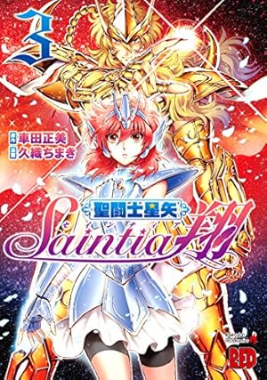聖闘士星矢セインティア翔 (3) (チャンピオンREDコミックス) | 久織