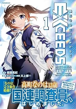 Amazon.co.jp: 魔法少女リリカルなのはEXCEEDS(1) (シリウスKC) : 都築