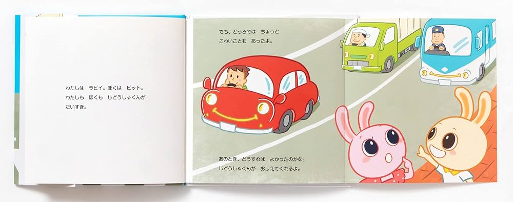 うさぎのおめめ おしえて じどうしゃくん！ | オフィス ランテ, 原