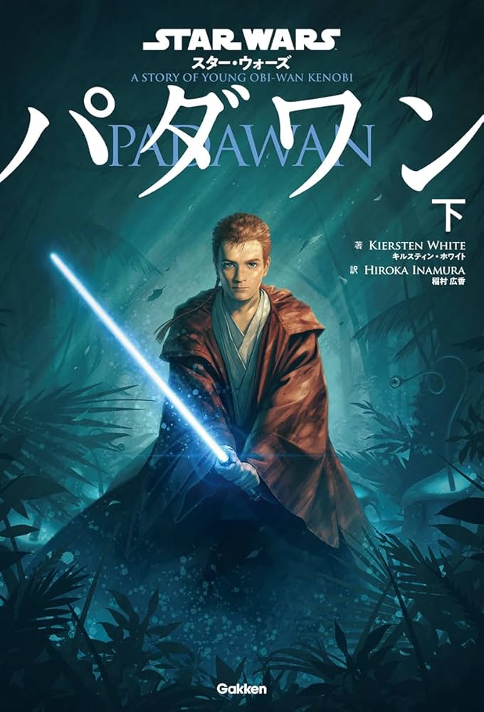 Amazon.co.jp: スター・ウォーズ パダワン 下 : キルスティン