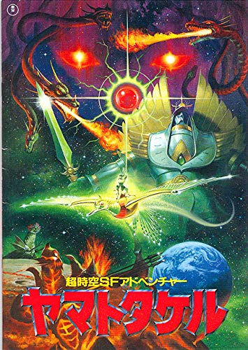 Amazon.co.jp: 映画パンフレット ヤマトタケル(1994作品) 発行所:東宝