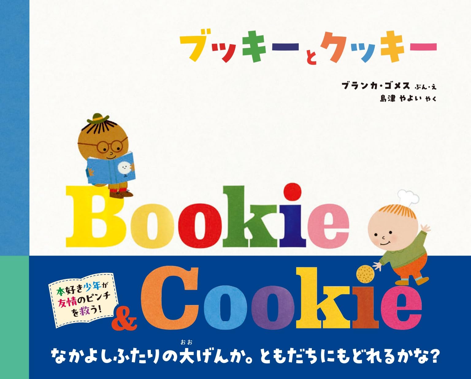 Amazon.co.jp: ブッキーとクッキー : ブランカ・ゴメス, 島津やよい: 本