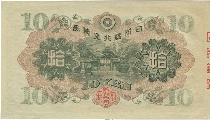 Amazon.co.jp: 日本紙幣 兌換券10円 和気清麿1次10円札 昭和5年 : ホビー