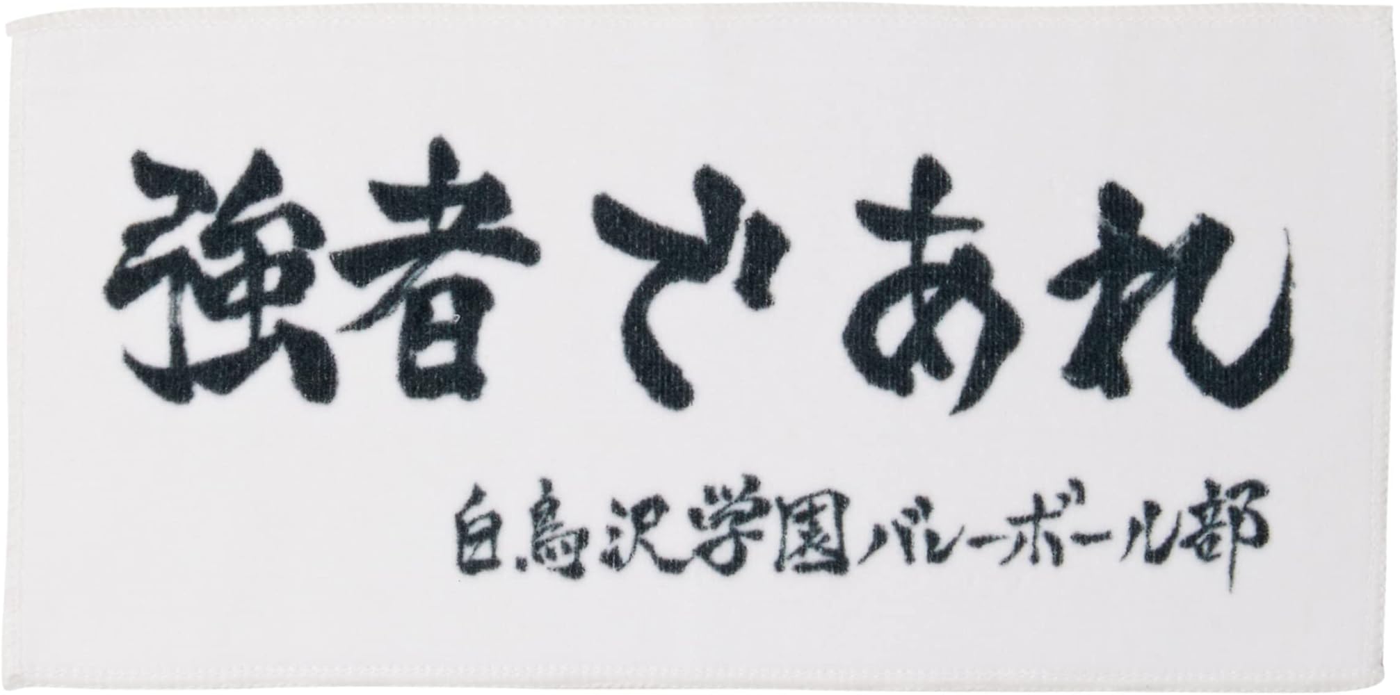 Amazon.co.jp: ハイキュー横断幕ハンドタオルハーフ 白鳥沢学園 : ホビー