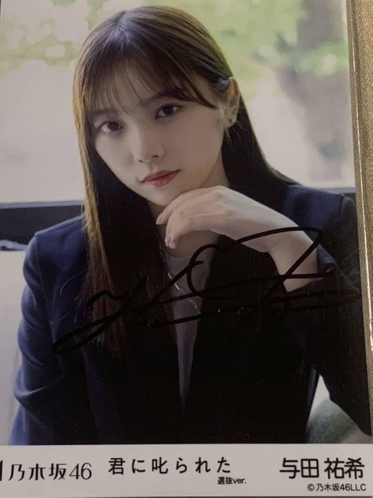 Amazon.co.jp: 直筆サイン入り 与田祐希 乃木坂46 君に叱られた選抜ver
