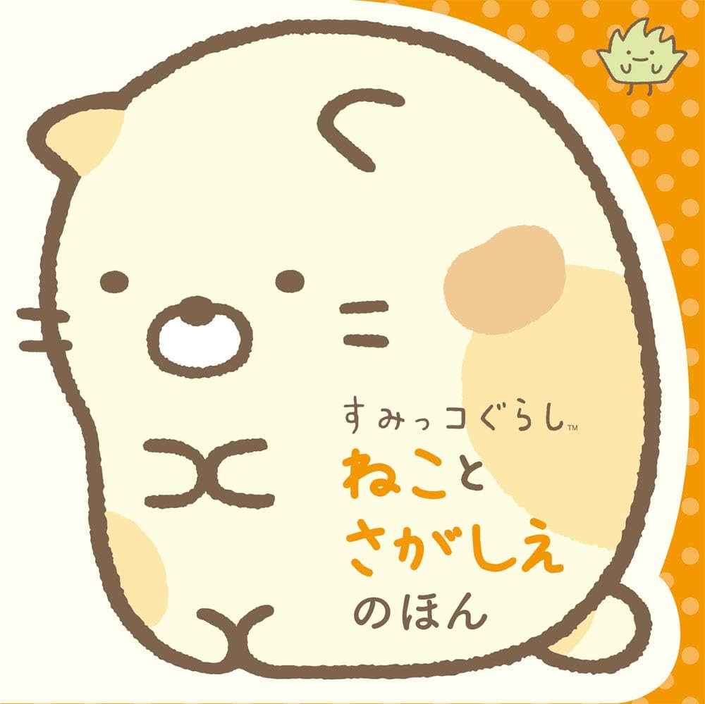 Amazon.co.jp: すみっコぐらし ねことさがしえのほん : -: 本