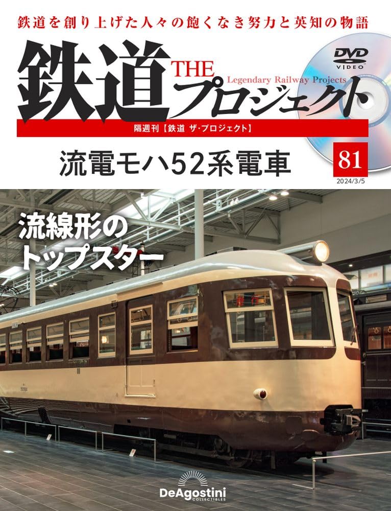 鉄道 ザ・プロジェクト 81号 (流電モハ52系電車) [分冊百科] (DVD付