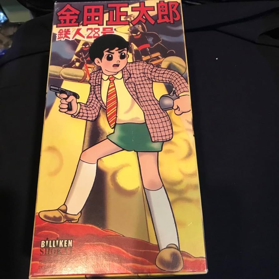 Amazon.co.jp: 鉄人28号 金田正太郎 ブリキ : おもちゃ