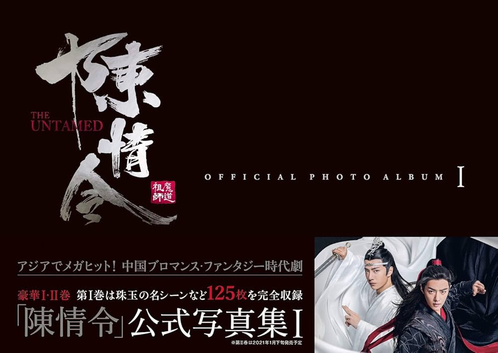 Amazon.co.jp: 「陳情令」公式写真集 I (TVガイドMOOK) : 本
