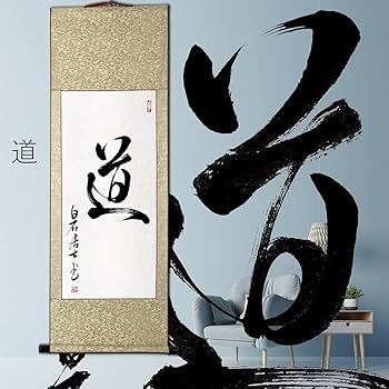 Amazon｜茶掛け 肉筆 手書き/道/掛け軸 おしゃれ 四尺四 掛軸 一行書