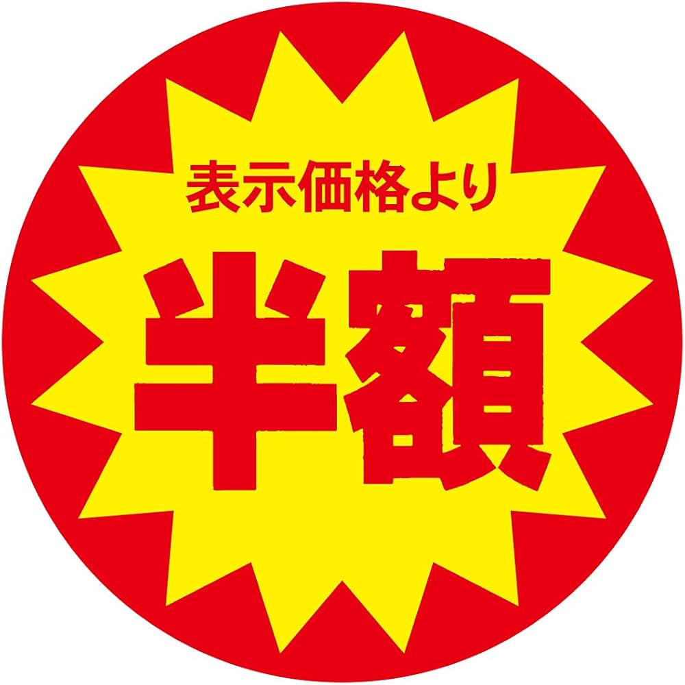 Amazon | 割引シール 30mm 張り直し不正防止加工 値引きシール (半額