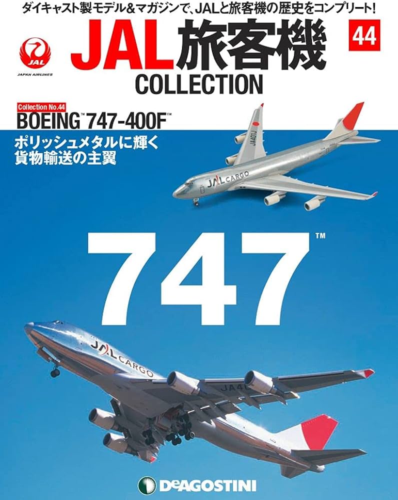 Amazon.co.jp: JAL旅客機コレクション 44号 (BOEING 747-400F) [分冊