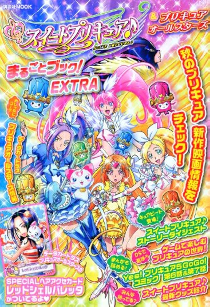 Amazon.co.jp: スイートプリキュア&プリキュアオールスターズまるごと