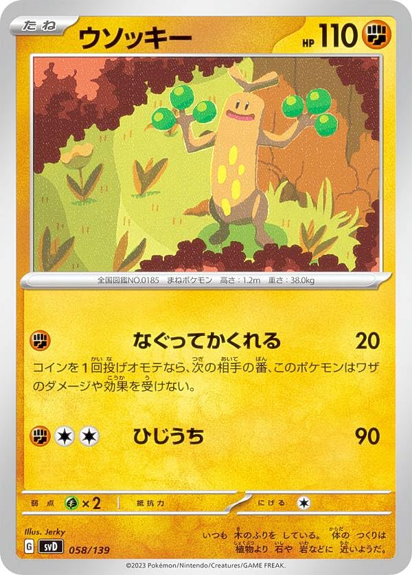 Amazon.co.jp: ポケモンカードゲーム SVD 058/139 ウソッキー 闘 ex