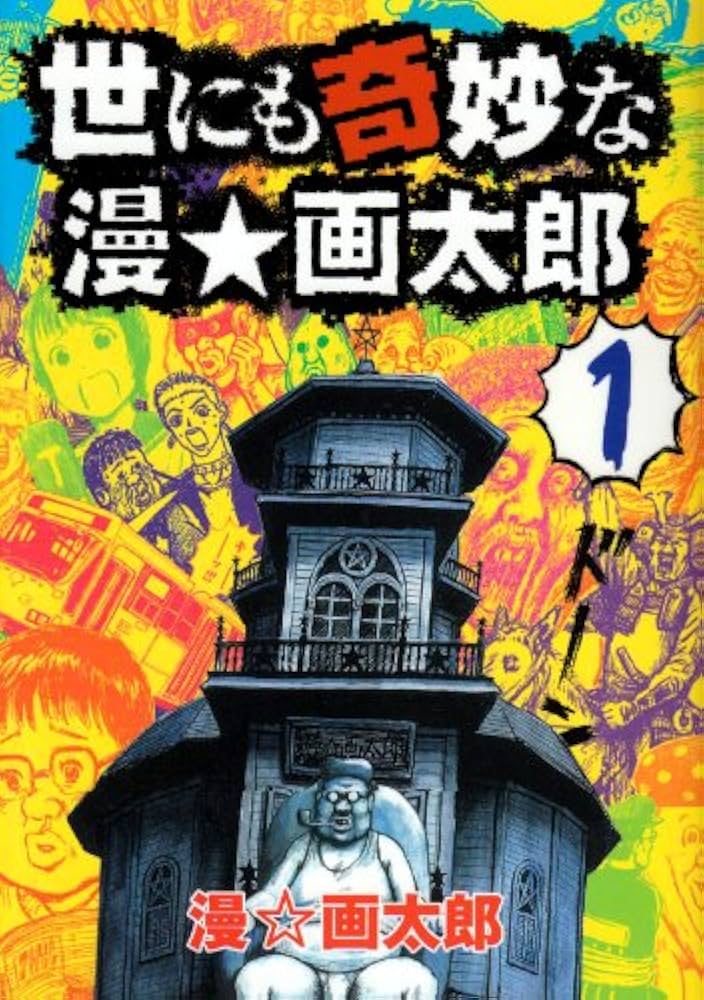 Amazon.co.jp: 世にも奇妙な漫・画太郎 1 (ヤングジャンプコミックス