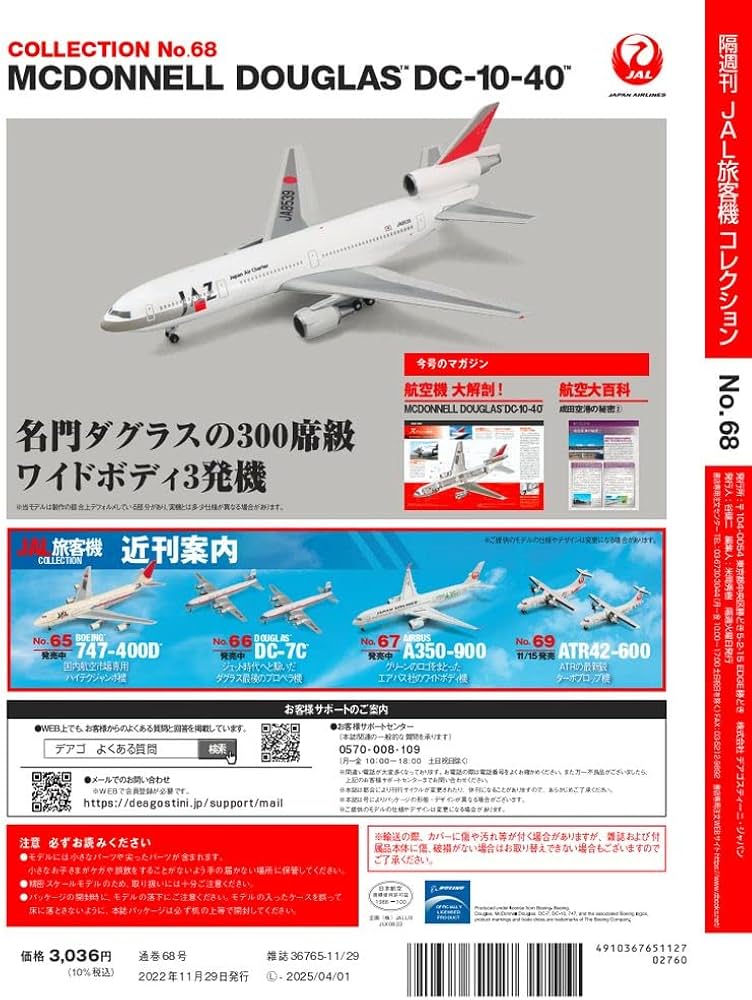 JAL旅客機コレクション 68号 (MCDONNELL DOUGLAS DC-10-40) [分冊百科