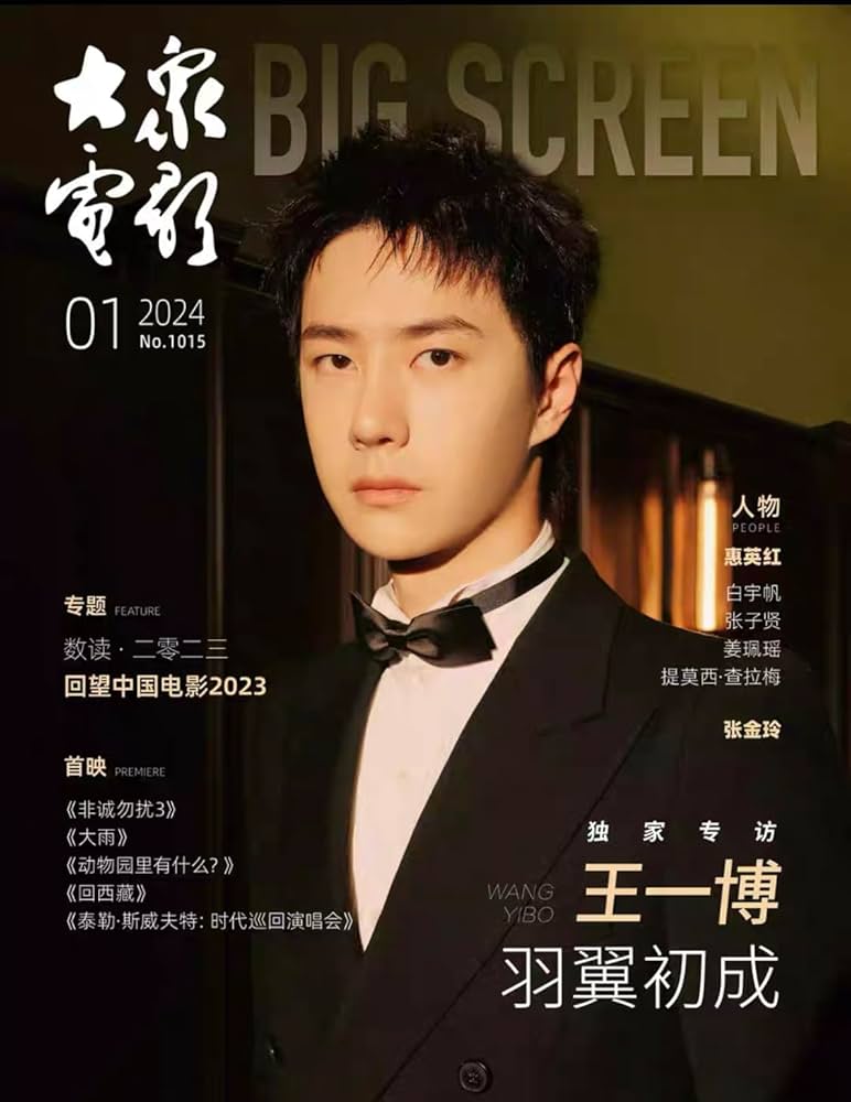 Amazon | 大衆電影/大众电影 2024年1月号 王一博ワン・イーボー表紙