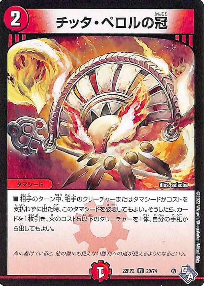 Amazon.co.jp: デュエルマスターズ チッタ・ペロルの冠(レア) 轟炎の竜