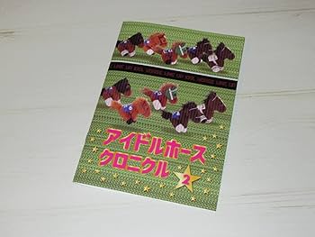 Amazon.co.jp: アイドルホース クロニクル2歴代ぬいぐるみカタログ