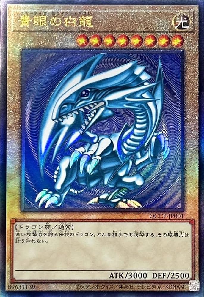 Amazon.co.jp: 遊戯王カード QCCP-JP001 青眼の白龍 （アルティメット