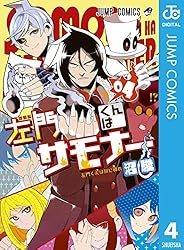 Amazon.co.jp: 左門くんはサモナー 5 (ジャンプコミックスDIGITAL