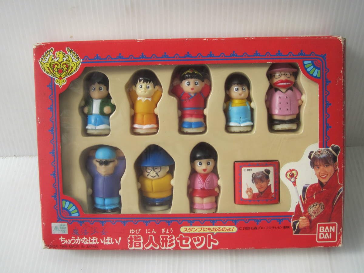 Amazon.co.jp: 当時物 魔法少女 ちゅうかなぱいぱい 指人形セット