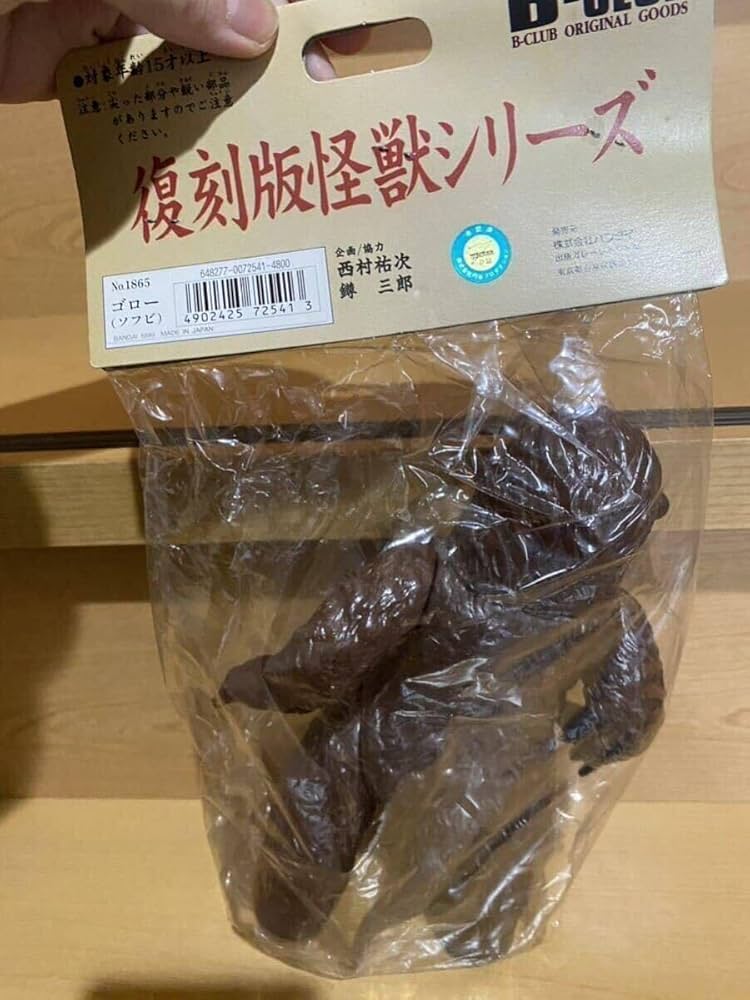 Amazon.co.jp: 未 ブルマァクの怪獣シリーズ ゴロー ソフビ 復刻版怪獣