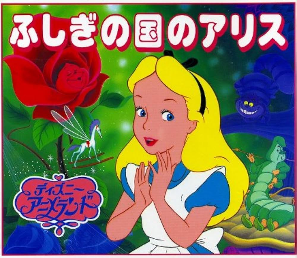 Amazon.co.jp: ふしぎの国のアリス (新ディズニー・アニメランド 7