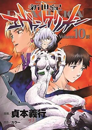 新世紀エヴァンゲリオン 10巻』｜ネタバレありの感想・レビュー - 読書