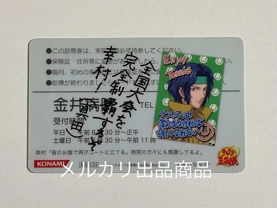 Amazon.co.jp: テニスの王子様 mix&matchカード 診察券 幸村 精市 真田