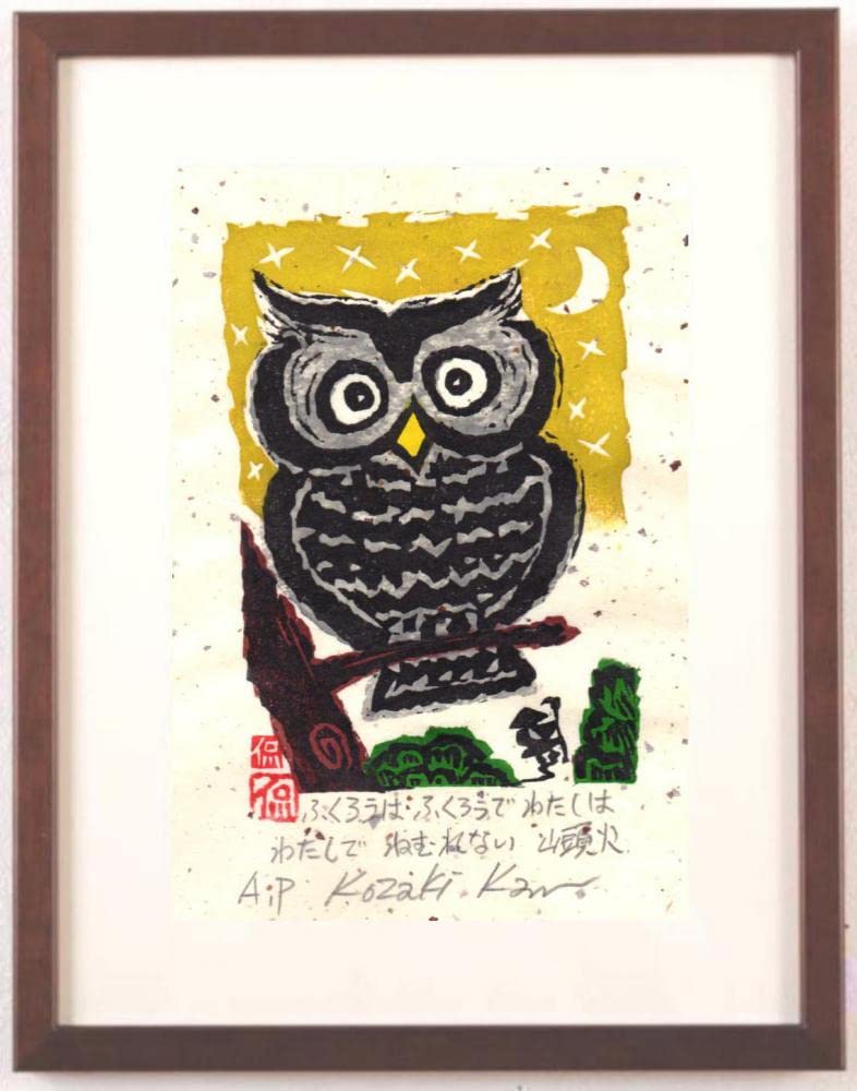 Amazon.co.jp: 小崎侃 ふくろう 絵画 木版画 和風 種田山頭火 俳句 絵