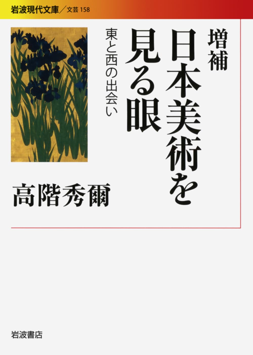 Amazon.co.jp: 増補 日本美術を見る眼 東と西の出会い (岩波現代文庫