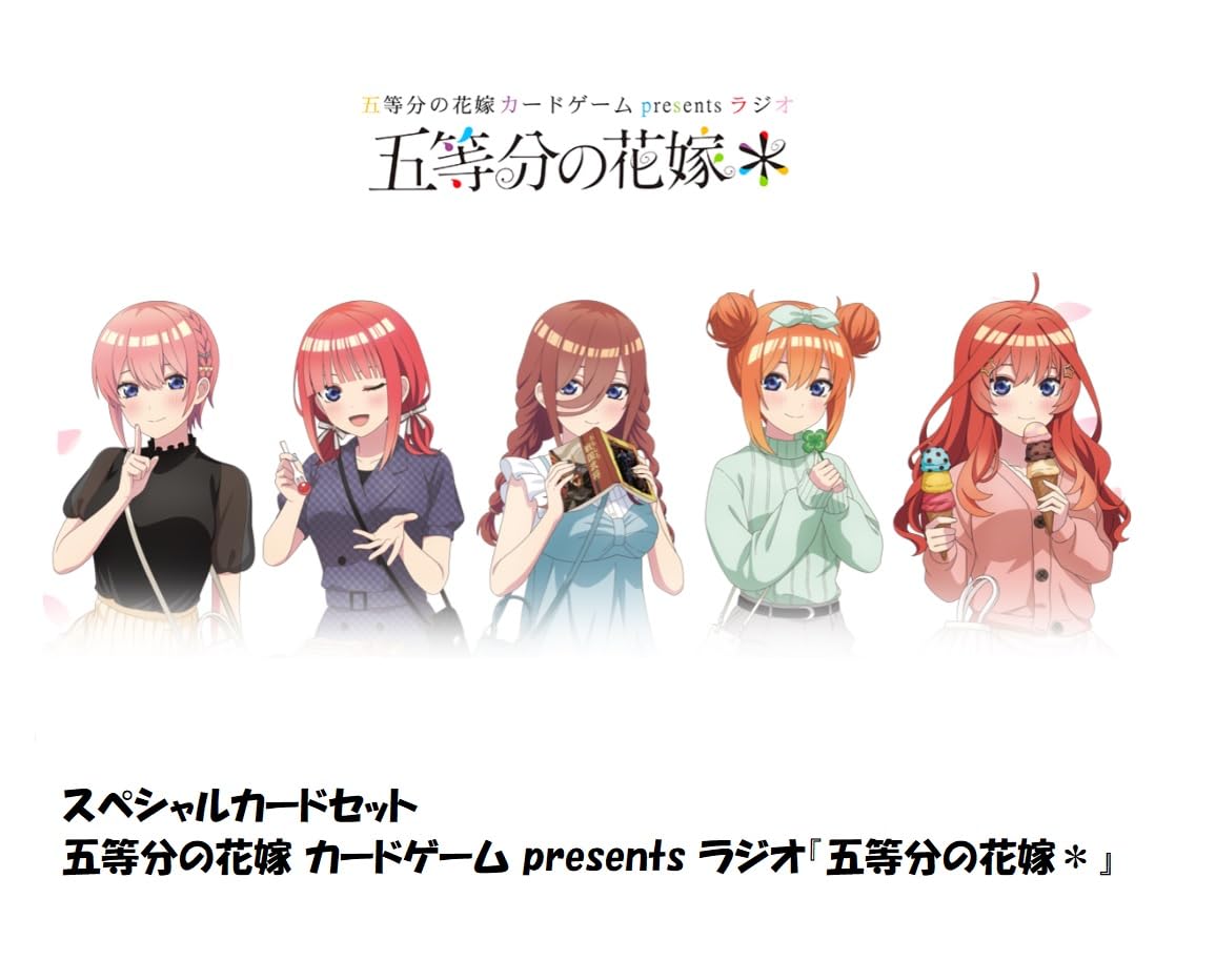 Amazon.co.jp: 五等分の花嫁 カードゲーム presents ラジオ『五等分の