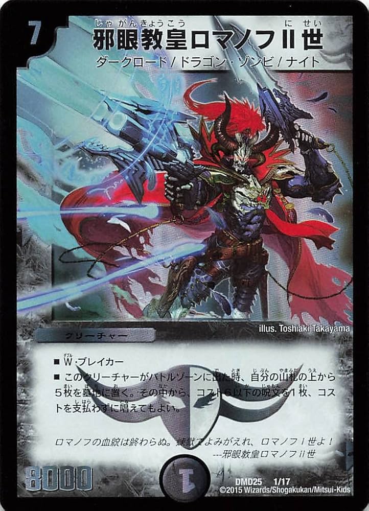 Amazon.co.jp: デュエルマスターズ DMD25 1/17 邪眼教皇ロマノフⅡ世
