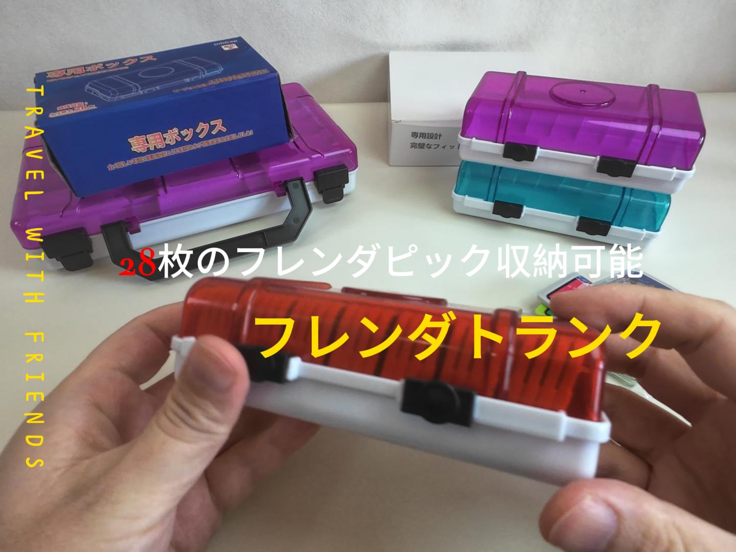 Amazon.co.jp: 2025モデル フレンダトランク、28枚のフレンダピックを