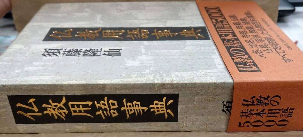 仏教用語辞典 | 須藤 隆仙 |本 | 通販 | Amazon