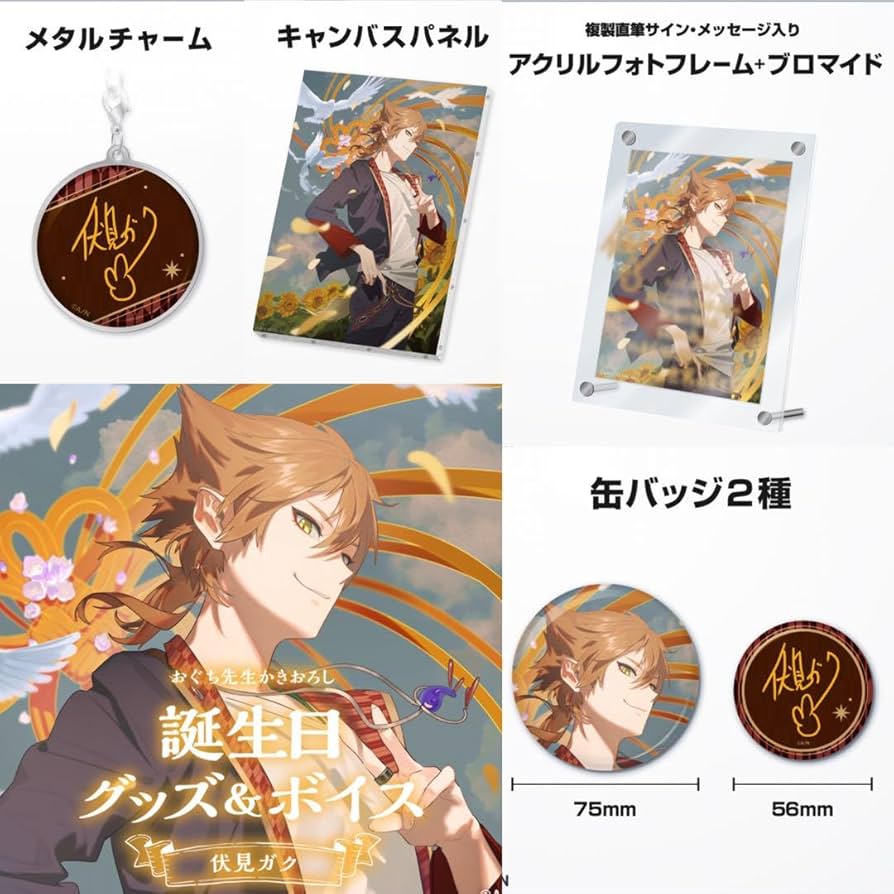 Amazon.co.jp: 伏見ガク 誕生日グッズ フルセット にじさん : おもちゃ