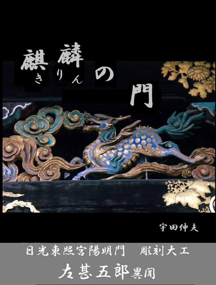 Amazon.co.jp: 麒麟の門: 日光東照宮陽明門 彫刻大工 左甚五郎異聞 東