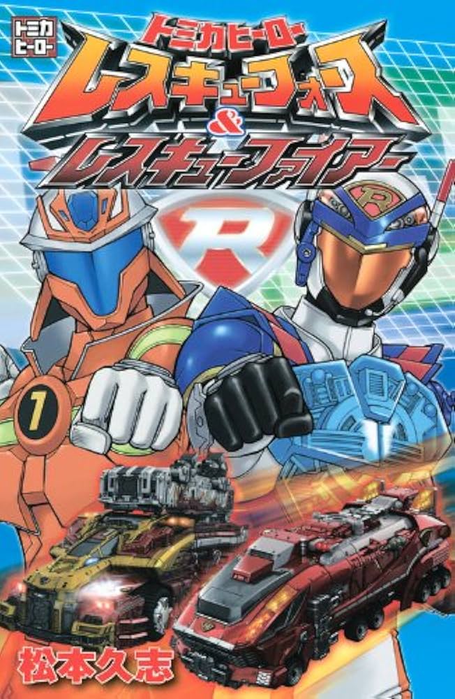 トミカヒーローレスキューフォース&レスキューファイアー (講談社