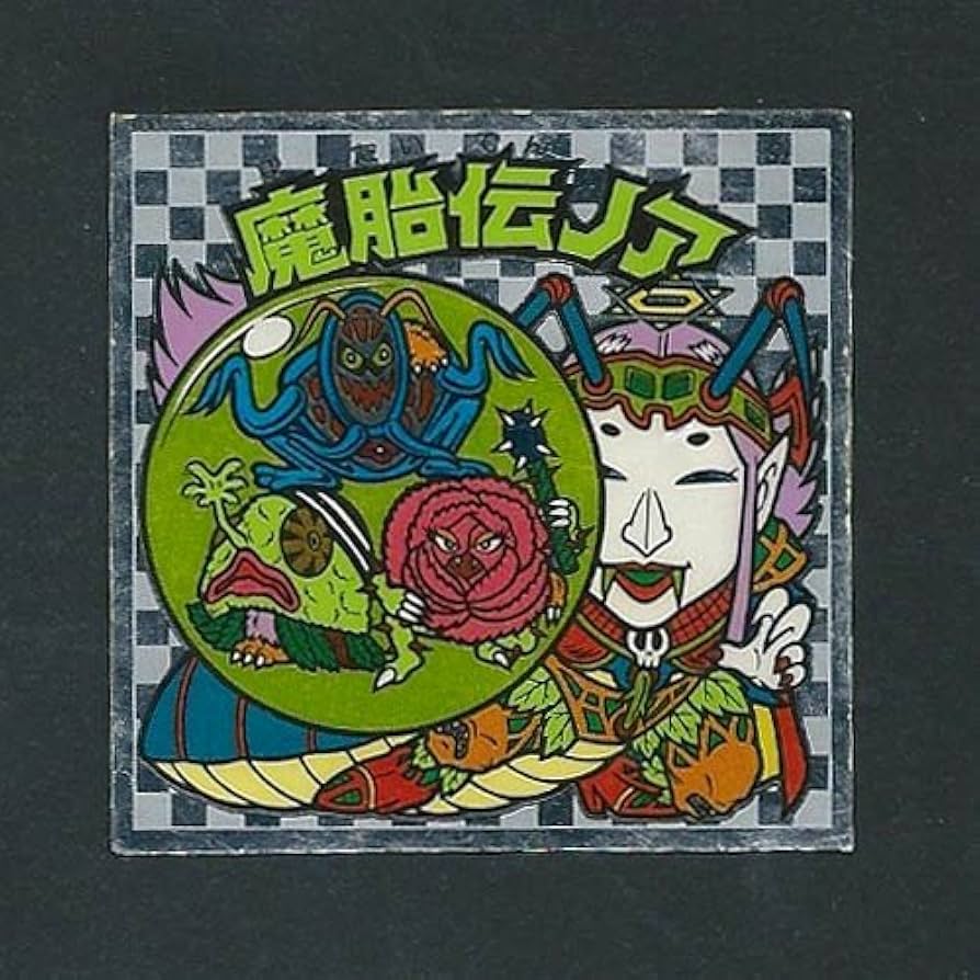 Amazon.co.jp: 旧ビックリマン シール アイス版 第10弾 ヘッド 魔胎伝