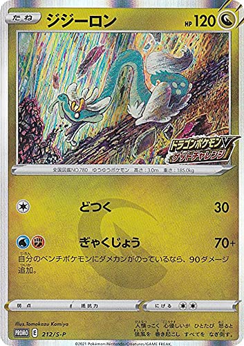 Amazon.co.jp: ポケモンカードゲーム 212/S-P ジジーロン (PR プロモ