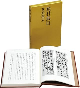 殿村藍田 | 菅原 教夫 |本 | 通販 | Amazon