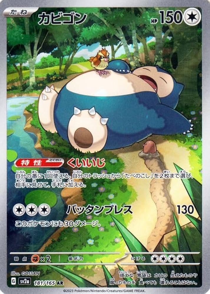 Amazon.co.jp: ポケモンカード151 sv2a 強化拡張パック カビゴン AR