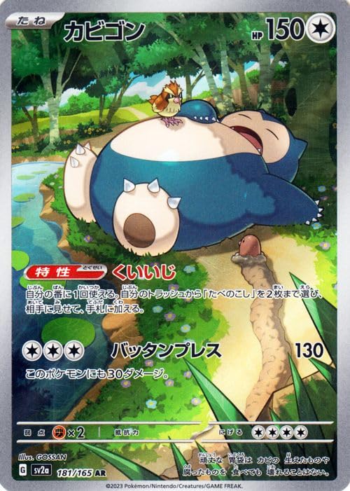 Amazon.co.jp: ポケモンカード151 sv2a 強化拡張パック カビゴン AR