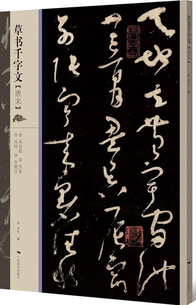 草書千字文 唐宋 広西美術 中国語書道/草书千字文 唐宋 | - |本 | 通販