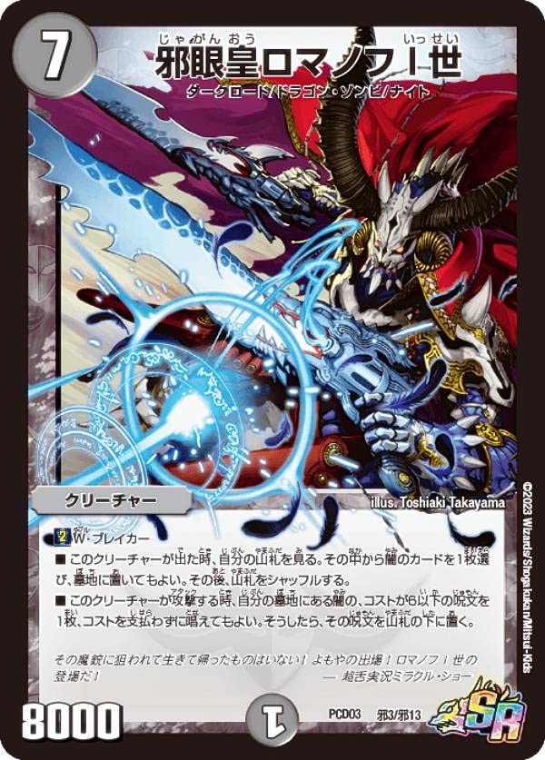 Amazon.co.jp: デュエルマスターズ DMPCD03 邪3/13 邪眼皇ロマノフI世