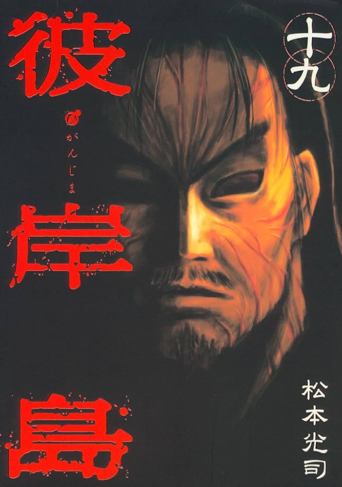 彼岸島（19） (ヤングマガジンコミックス) | 松本光司 | 青年マンガ