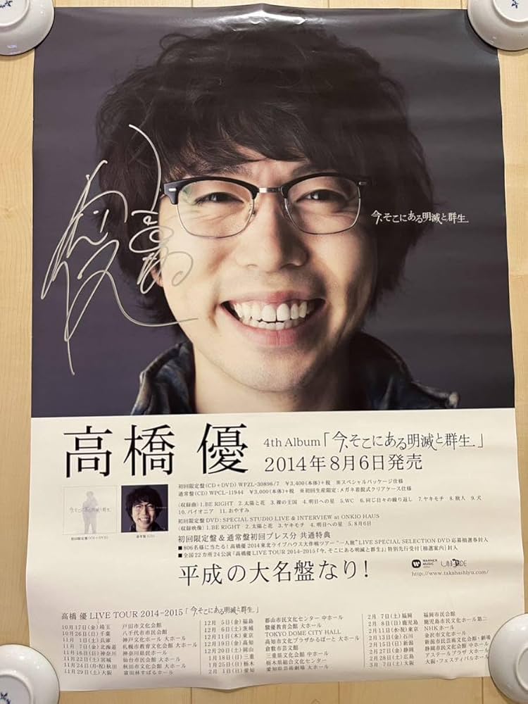Amazon.co.jp: 直筆サイン入り 高橋優 ポスター レア 2014年 今、そこ