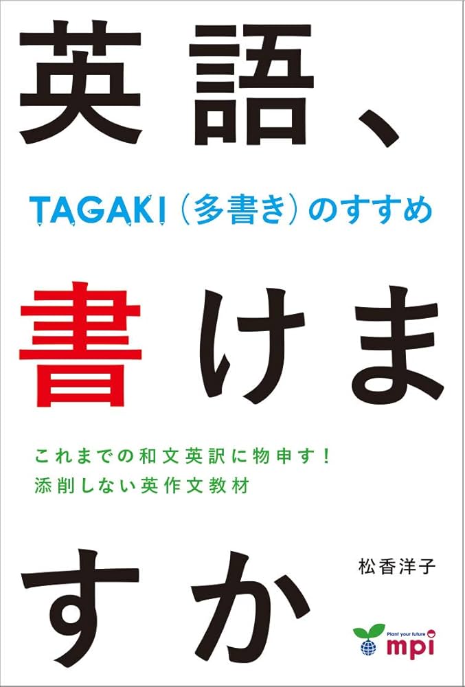 英語、書けますか -TAGAKI (多書き)のすすめ- (TAGAKI(多書き)) | 松香