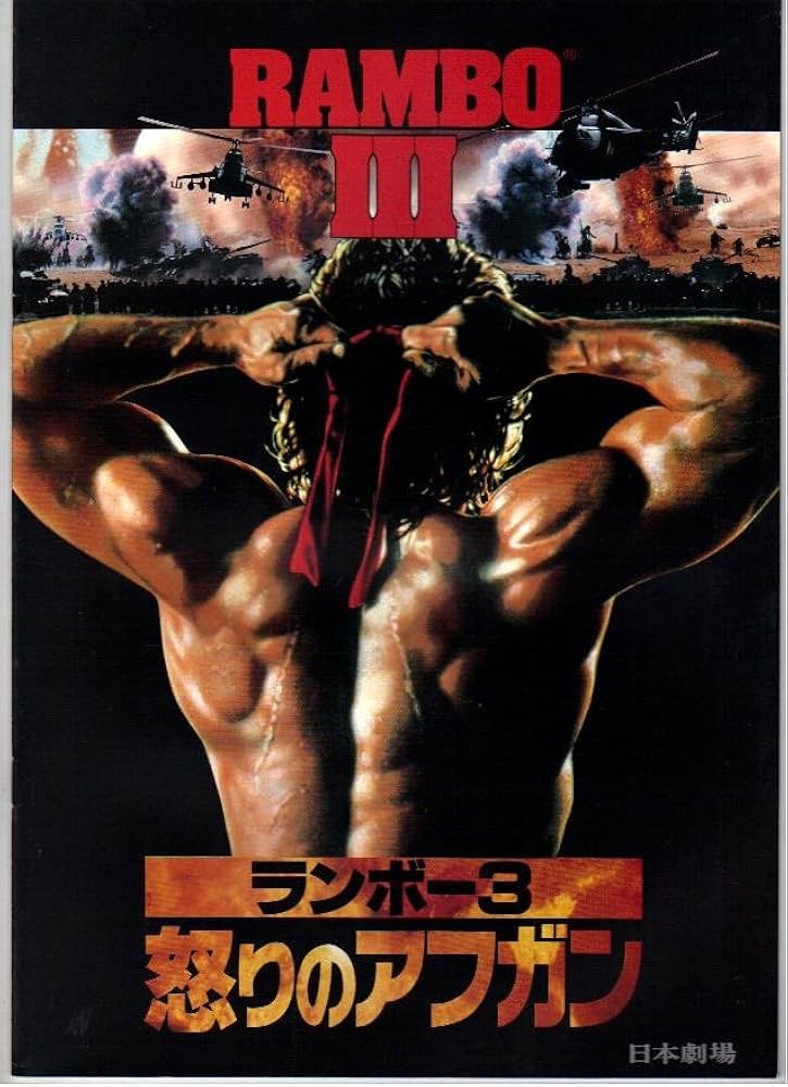 Amazon.co.jp: 映画パンフレット 「ランボー3-怒りのアフガン-」 主演
